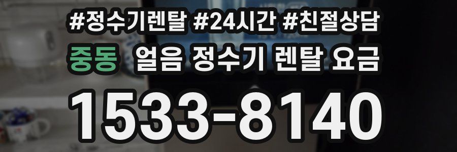 중동 얼음 정수기 렌탈 요금