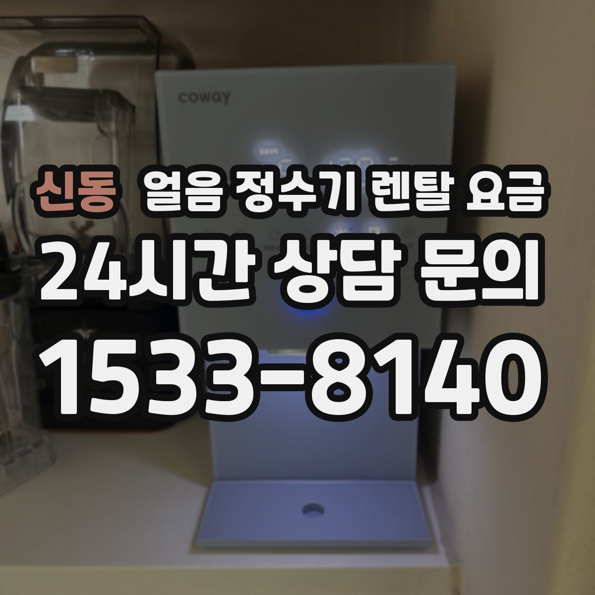 신동 얼음 정수기 렌탈 요금