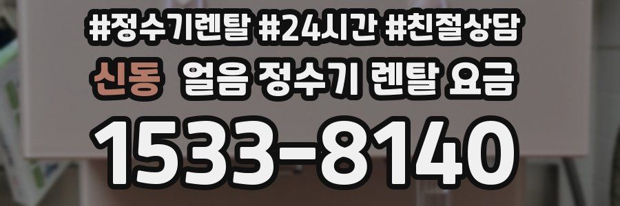 신동 얼음 정수기 렌탈 요금