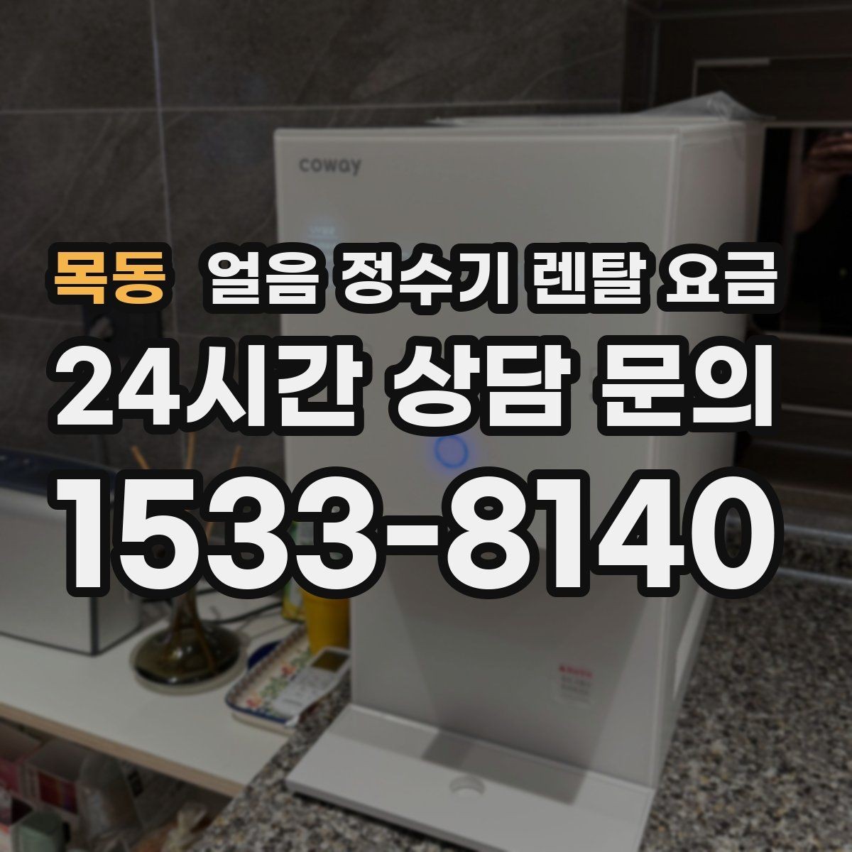 목동 얼음 정수기 렌탈 요금 관리 방식에 따라 달라지는 비용