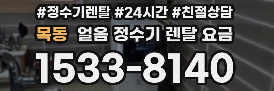 목동 얼음 정수기 렌탈 요금