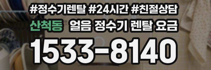 산척동 얼음 정수기 렌탈 요금