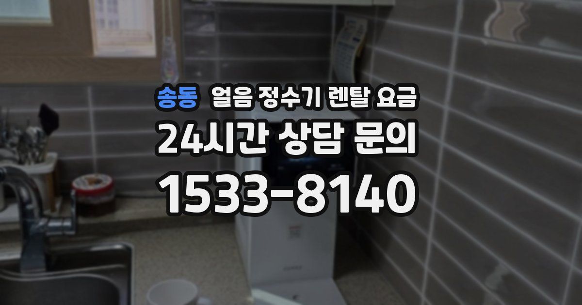 송동 얼음 정수기 렌탈 요금