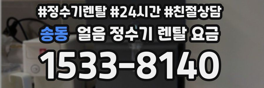 송동 얼음 정수기 렌탈 요금