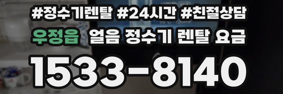 우정읍 얼음 정수기 렌탈 요금