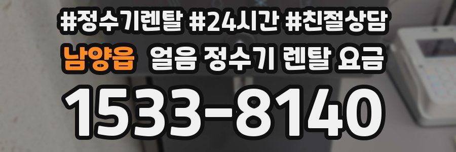 남양읍 얼음 정수기 렌탈 요금