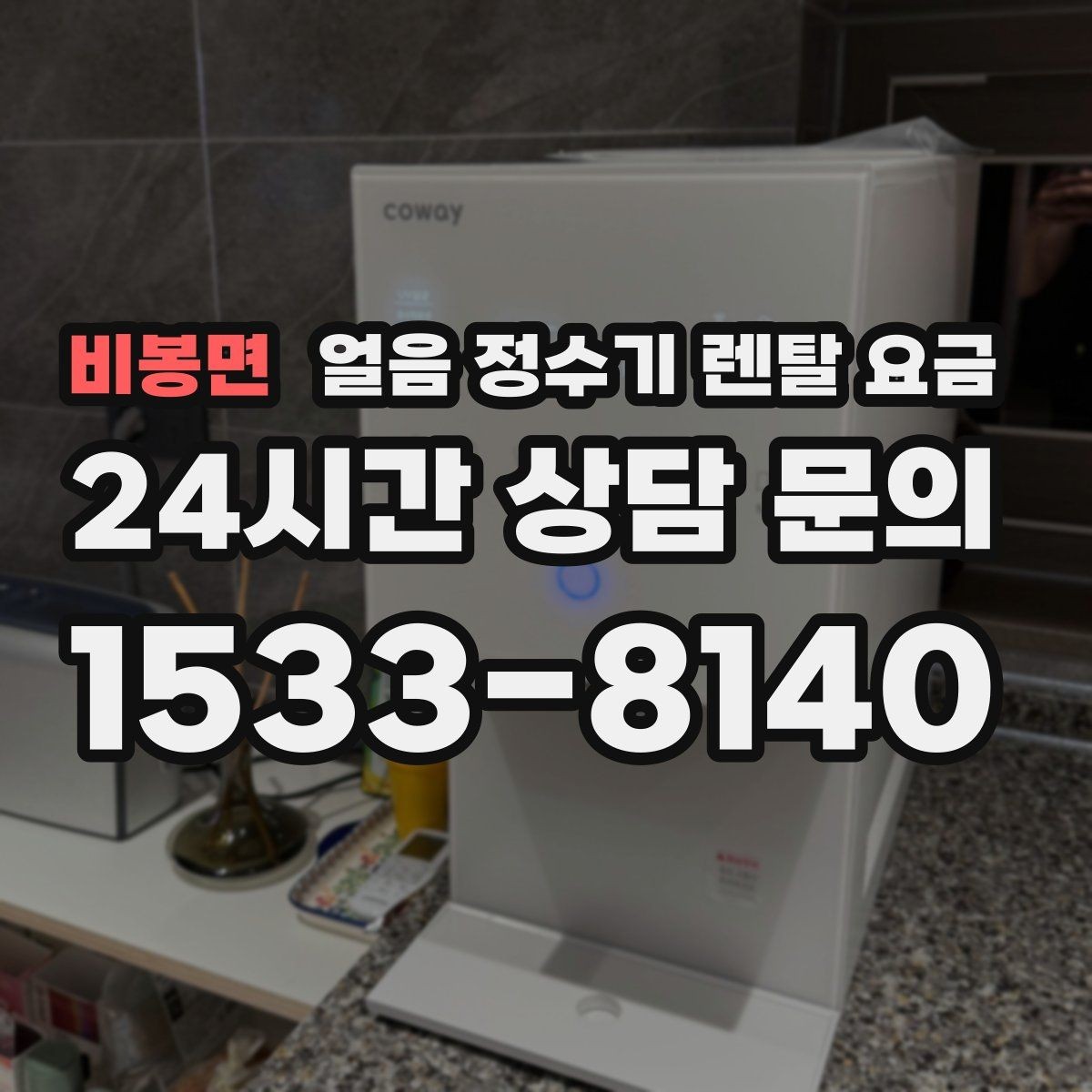 비봉면 얼음 정수기 렌탈 요금 얼음 위생 관리가 중요한 이유