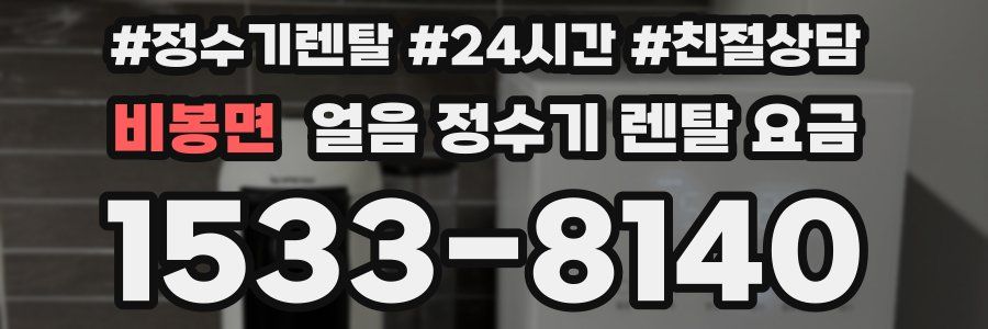 비봉면 얼음 정수기 렌탈 요금