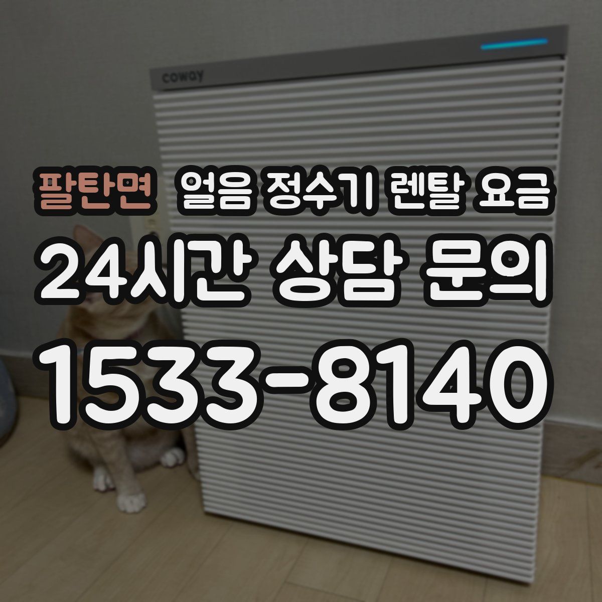 팔탄면 얼음 정수기 렌탈 요금