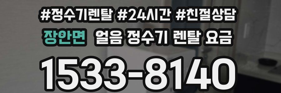 장안면 얼음 정수기 렌탈 요금