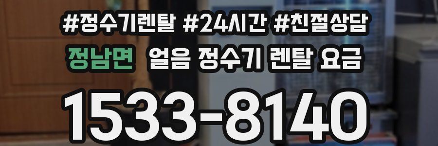정남면 얼음 정수기 렌탈 요금