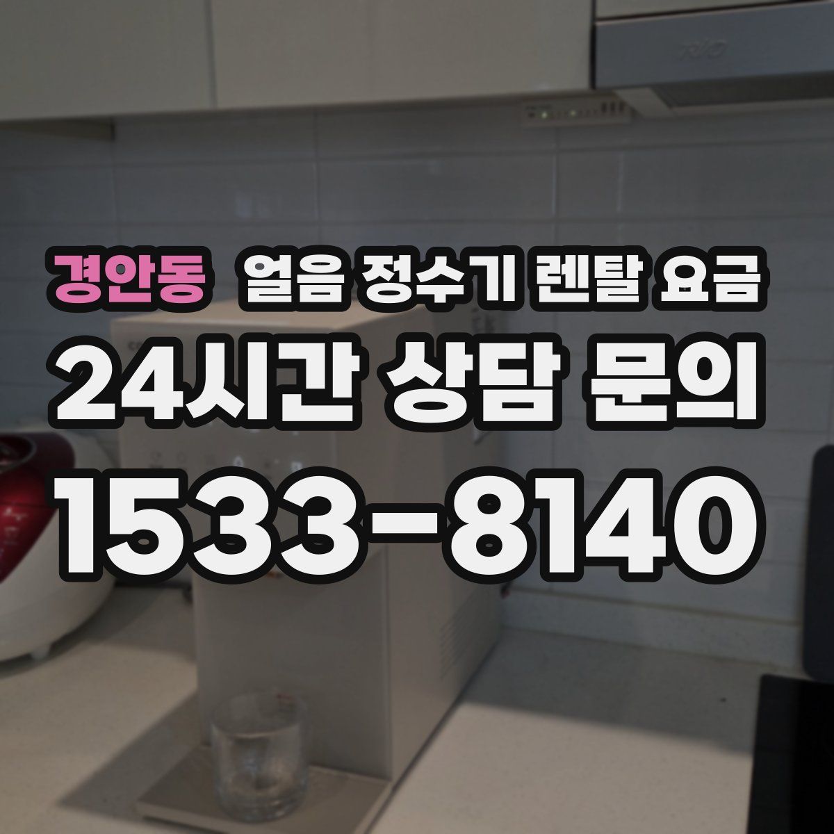 경안동 얼음 정수기 렌탈 요금