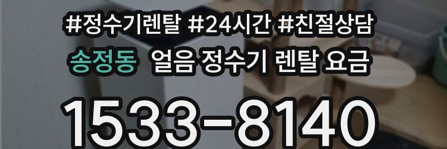 송정동 얼음 정수기 렌탈 요금