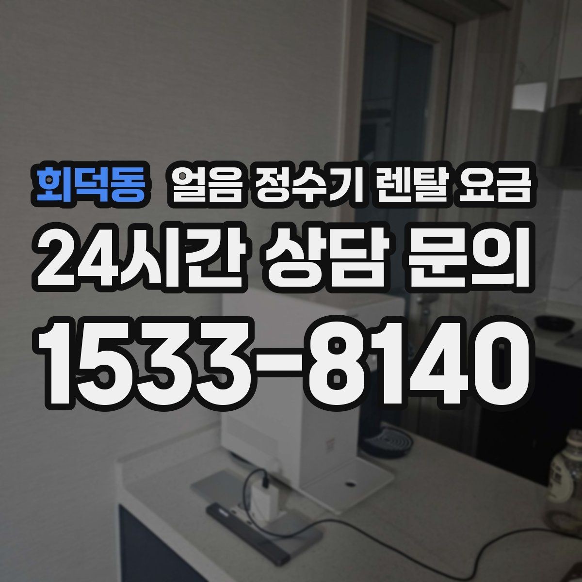 회덕동 얼음 정수기 렌탈 요금 3년과 5년 약정 차이 정리
