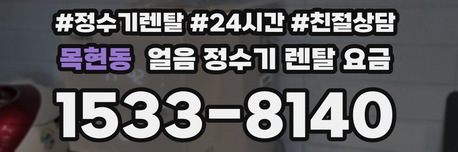 목현동 얼음 정수기 렌탈 요금