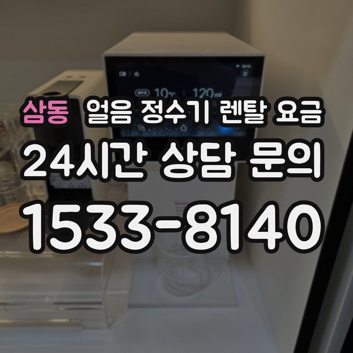 삼동 얼음 정수기 렌탈 요금 주방 동선에 맞춰 고르는 방법