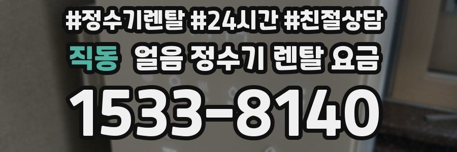 직동 얼음 정수기 렌탈 요금