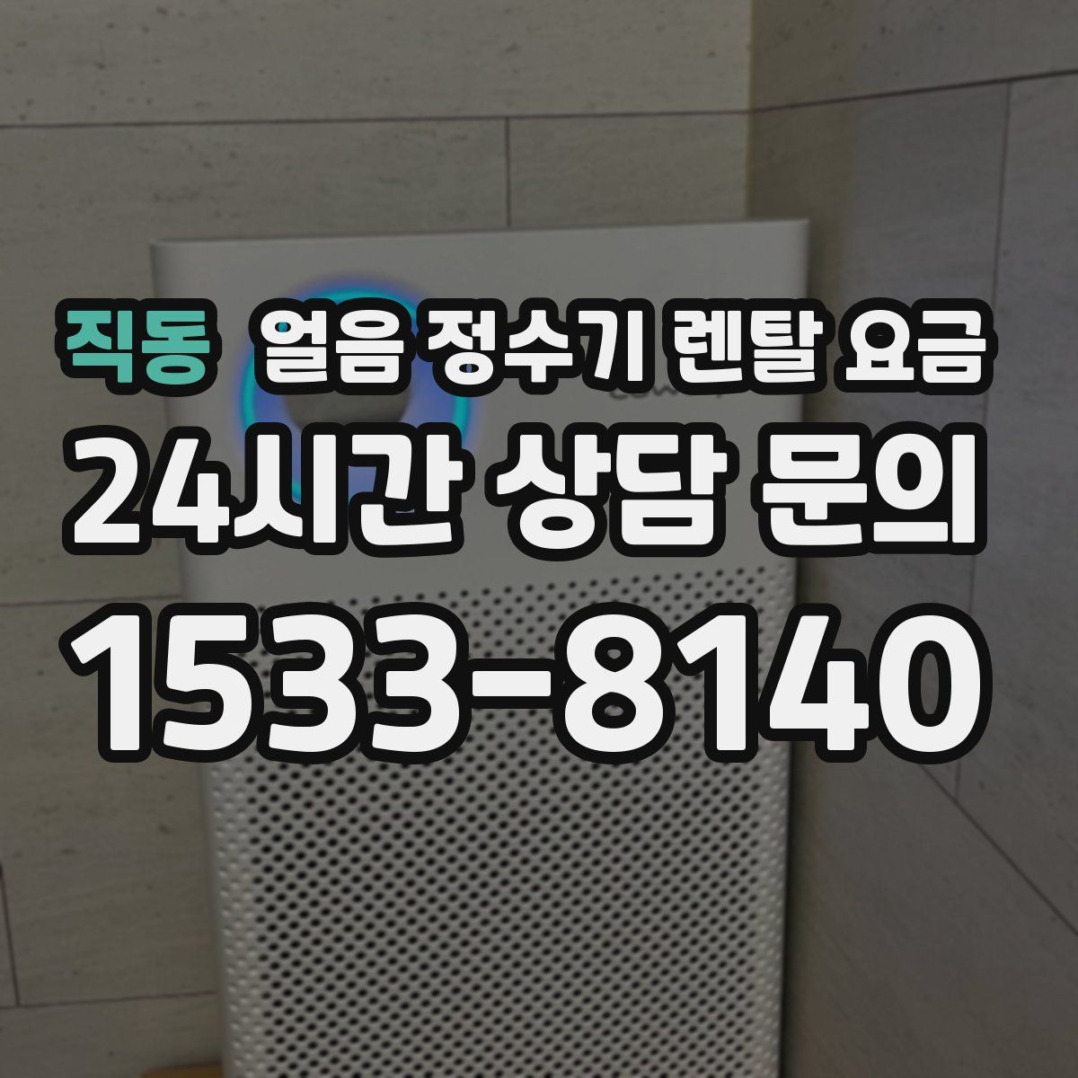 직동 얼음 정수기 렌탈 요금