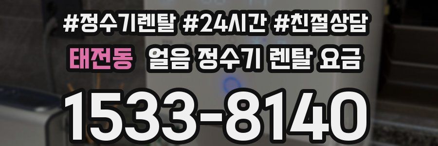태전동 얼음 정수기 렌탈 요금