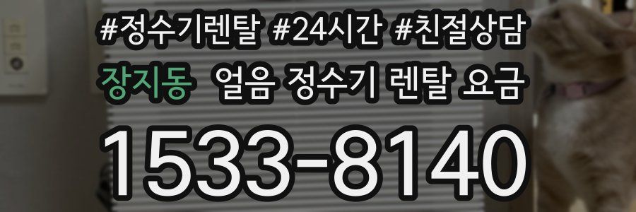 장지동 얼음 정수기 렌탈 요금