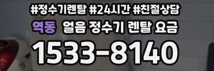 역동 얼음 정수기 렌탈 요금