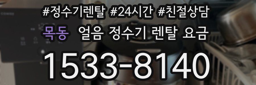 목동 얼음 정수기 렌탈 요금