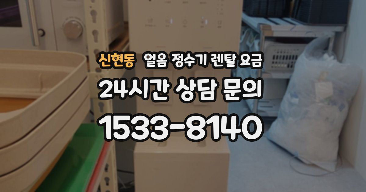 신현동 얼음 정수기 렌탈 요금