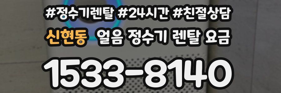 신현동 얼음 정수기 렌탈 요금