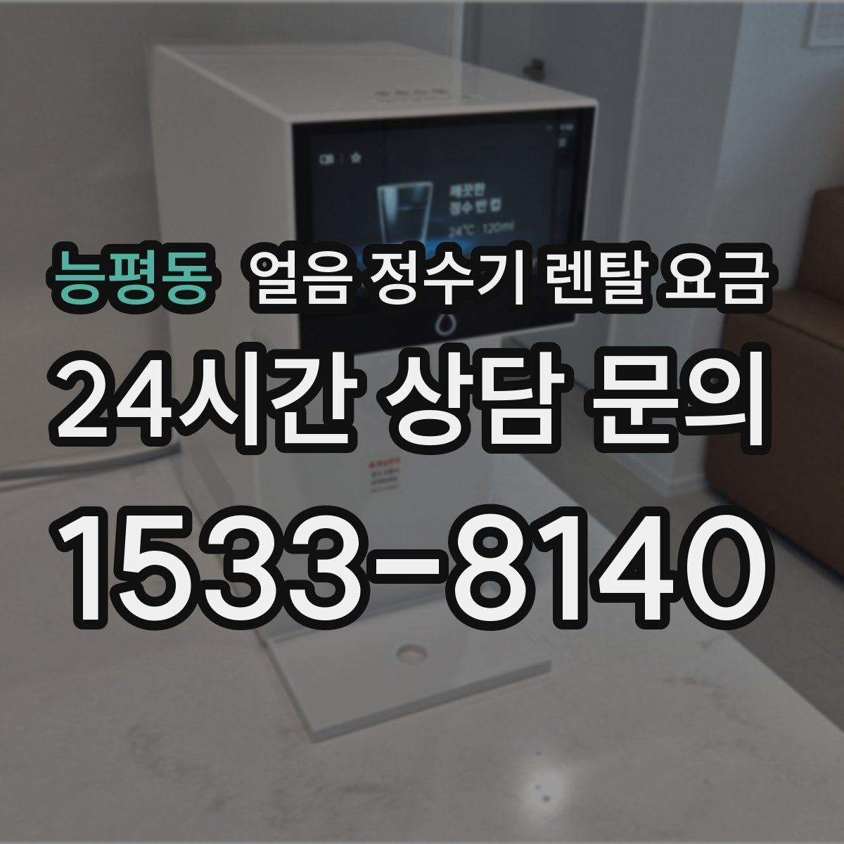 능평동 얼음 정수기 렌탈 요금 비용 대비 만족도를 높이는 방법