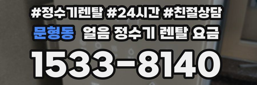 문형동 얼음 정수기 렌탈 요금