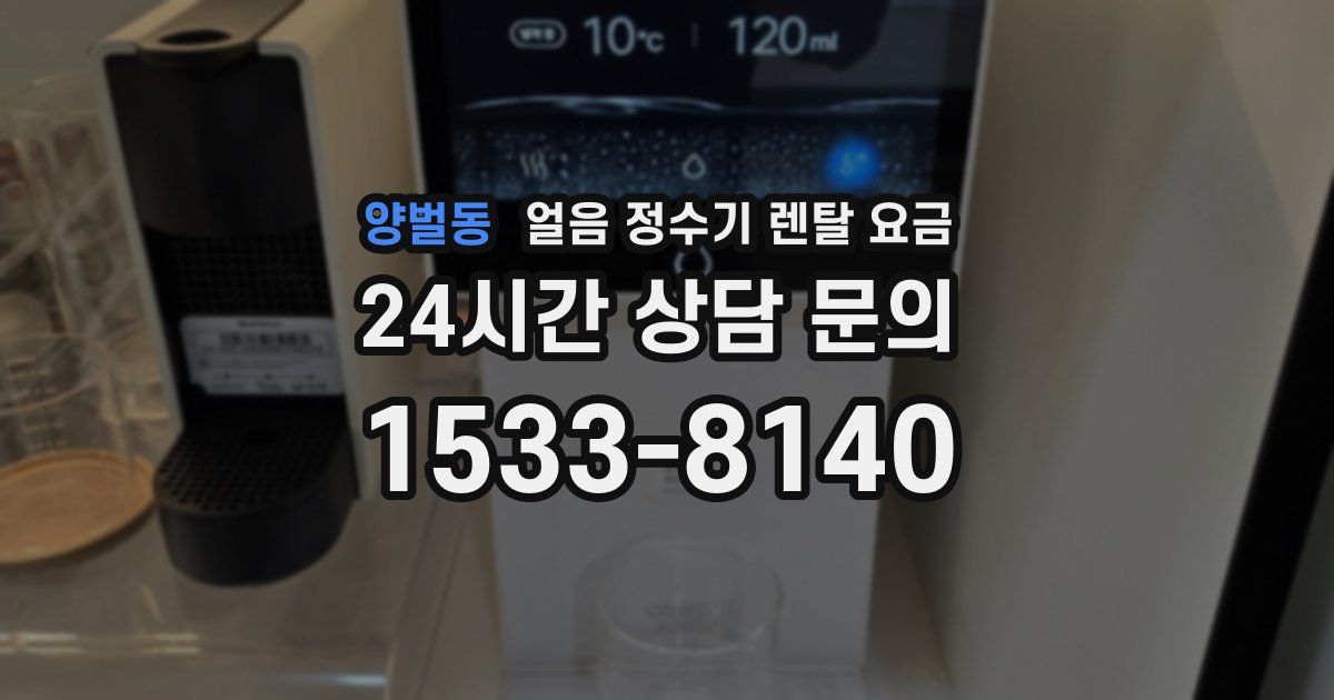 양벌동 얼음 정수기 렌탈 요금