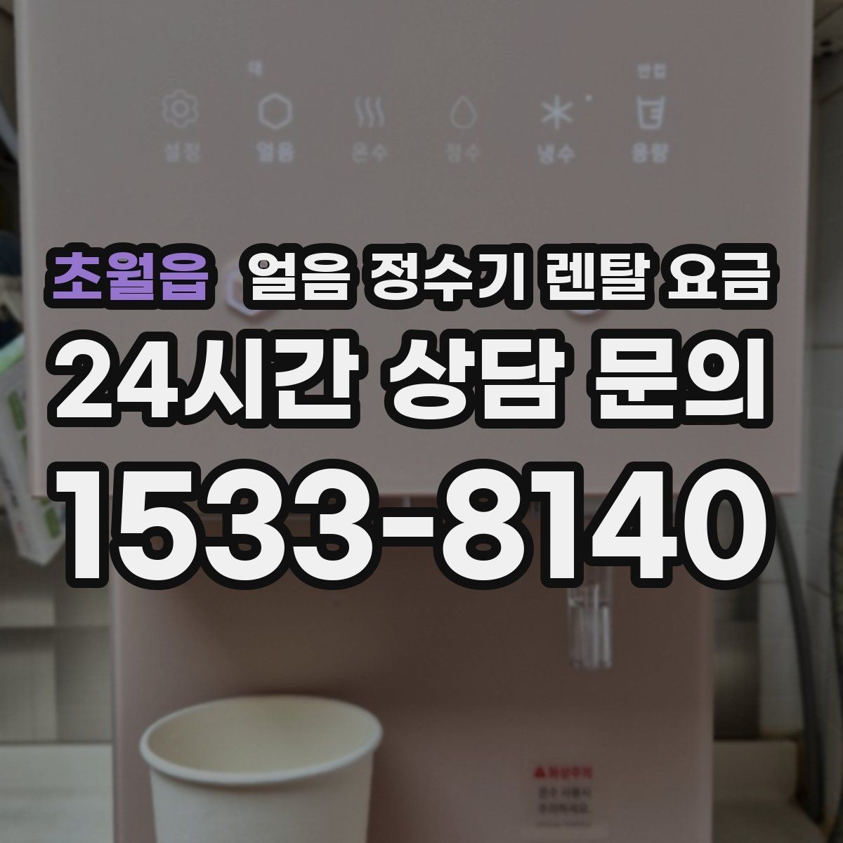 초월읍 얼음 정수기 렌탈 요금 1인 가구에도 필요한지 판단하는 방법