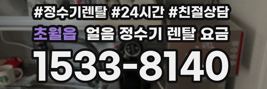초월읍 얼음 정수기 렌탈 요금