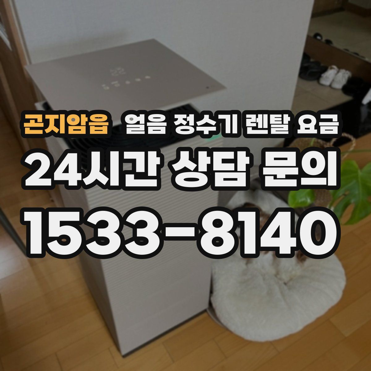 곤지암읍 얼음 정수기 렌탈 요금