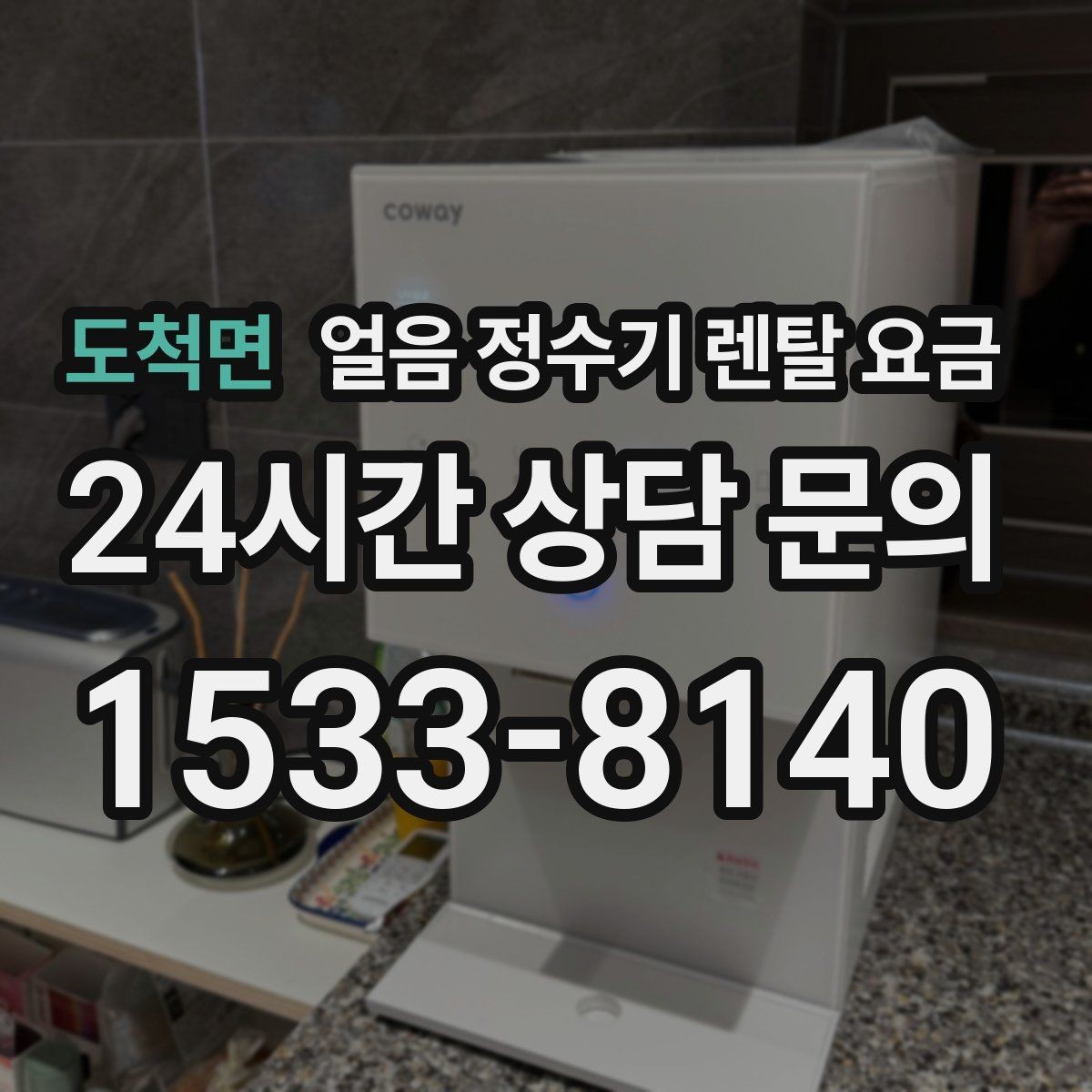 도척면 얼음 정수기 렌탈 요금 단순 비교로 끝내면 안 되는 이유