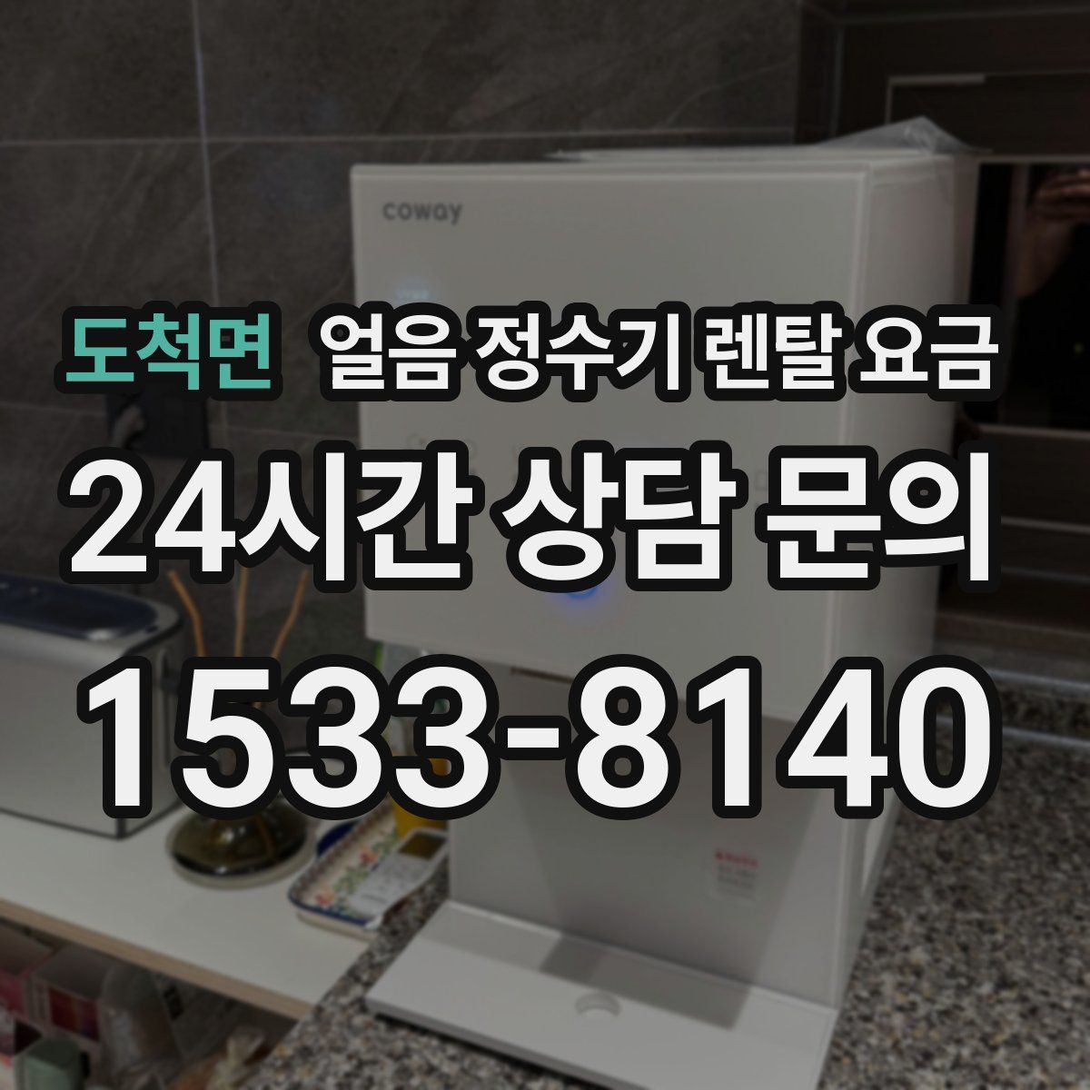 도척면 얼음 정수기 렌탈 요금