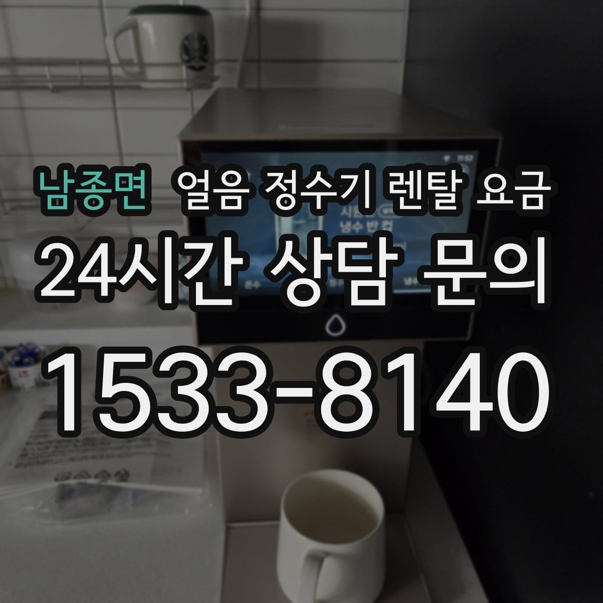 남종면 얼음 정수기 렌탈 요금