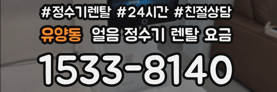 유양동 얼음 정수기 렌탈 요금
