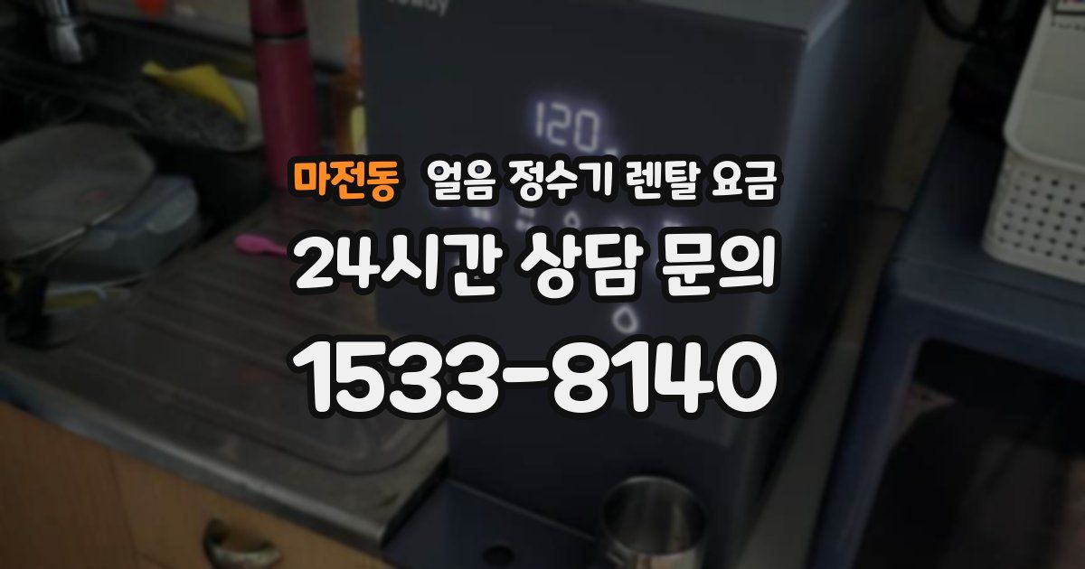 마전동 얼음 정수기 렌탈 요금