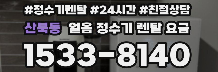 산북동 얼음 정수기 렌탈 요금
