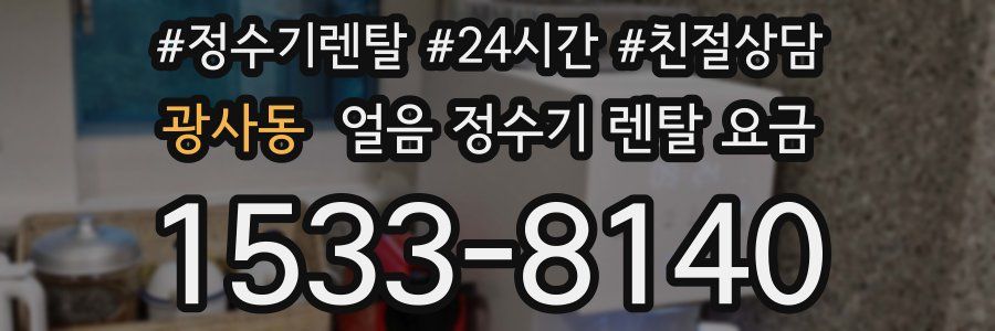 광사동 얼음 정수기 렌탈 요금