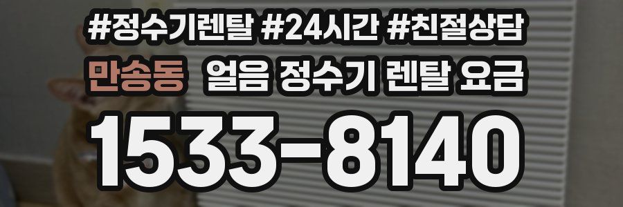 만송동 얼음 정수기 렌탈 요금