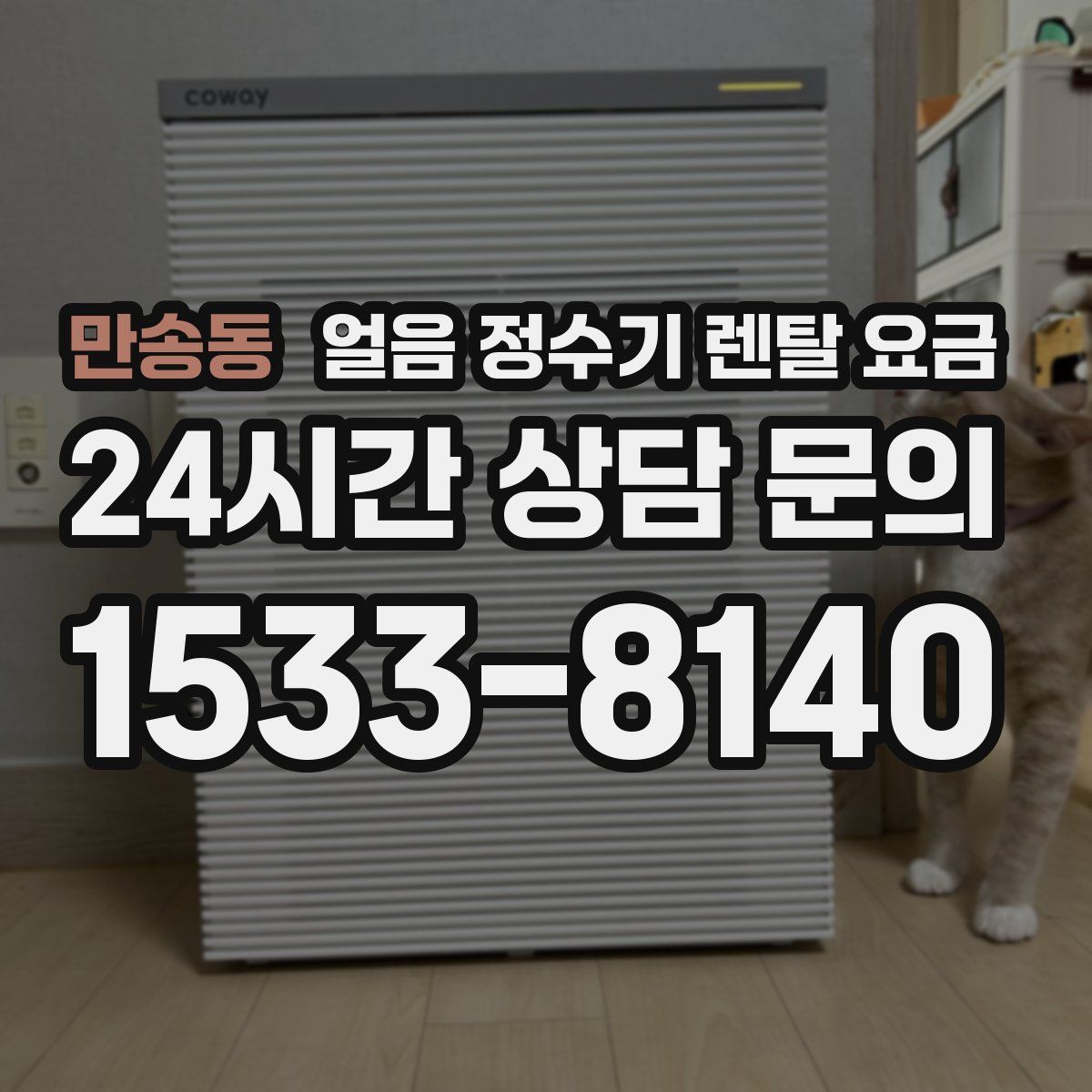 만송동 얼음 정수기 렌탈 요금