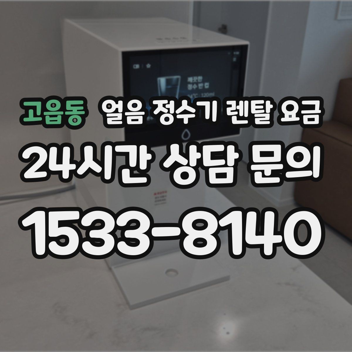 고읍동 얼음 정수기 렌탈 요금 실제로 도움 되는 비교 방법