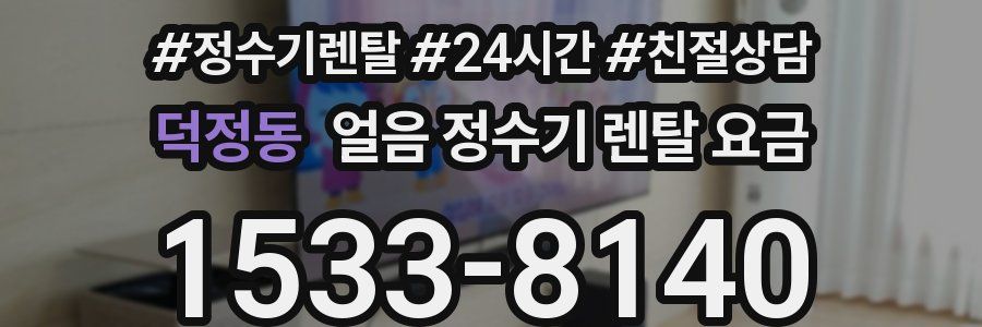 덕정동 얼음 정수기 렌탈 요금