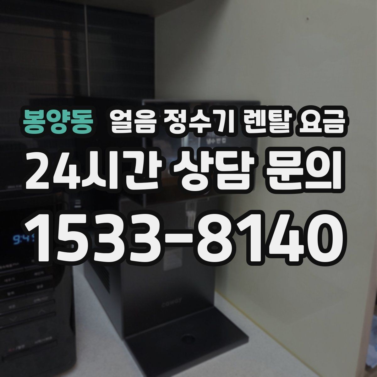 봉양동 얼음 정수기 렌탈 요금 물 사용량과 함께 고려해야 하는 이유
