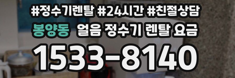 봉양동 얼음 정수기 렌탈 요금