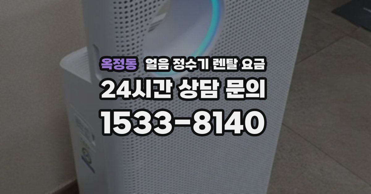 옥정동 얼음 정수기 렌탈 요금