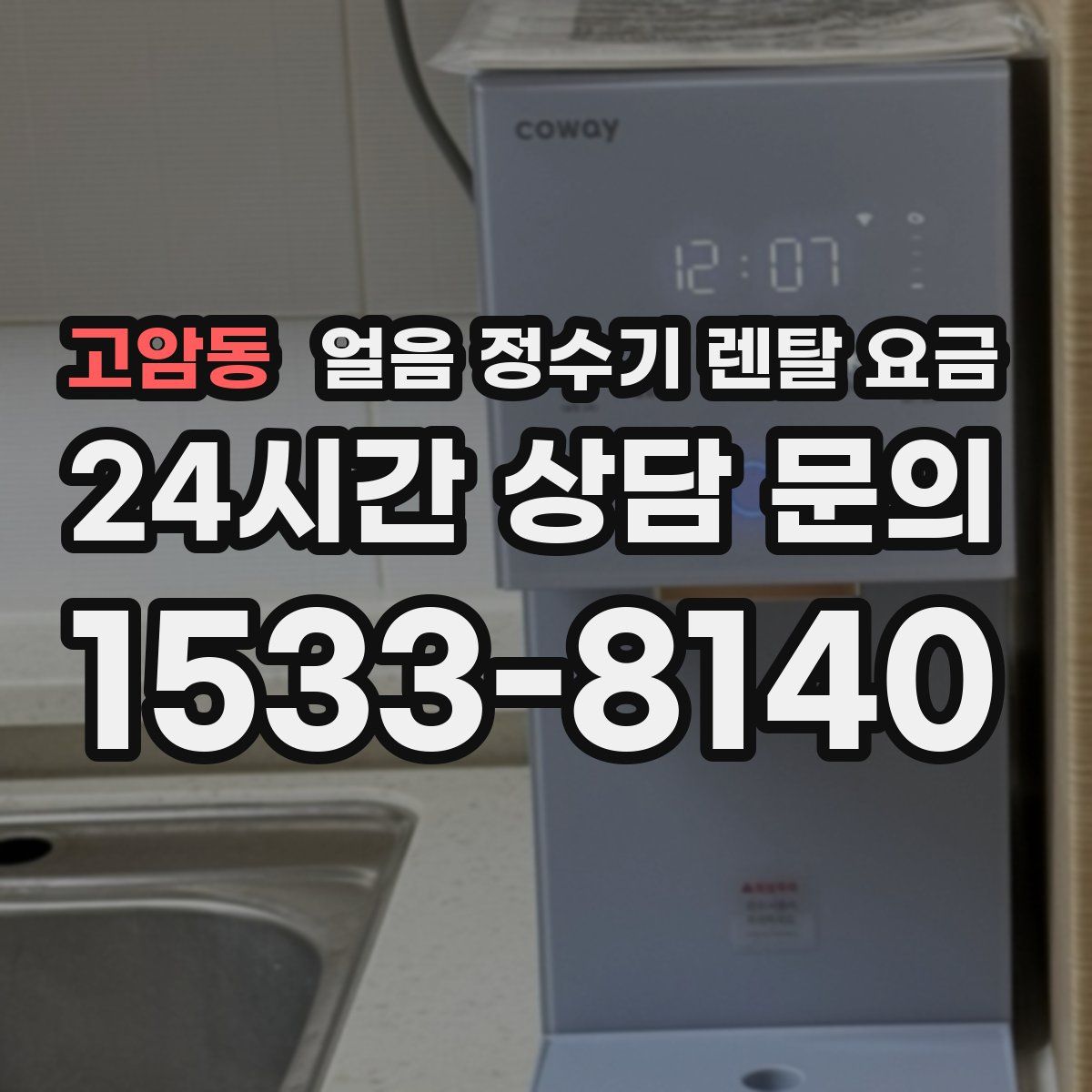 고암동 얼음 정수기 렌탈 요금