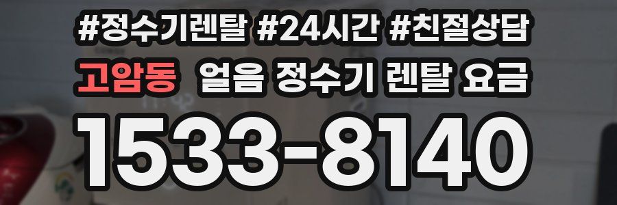 고암동 얼음 정수기 렌탈 요금